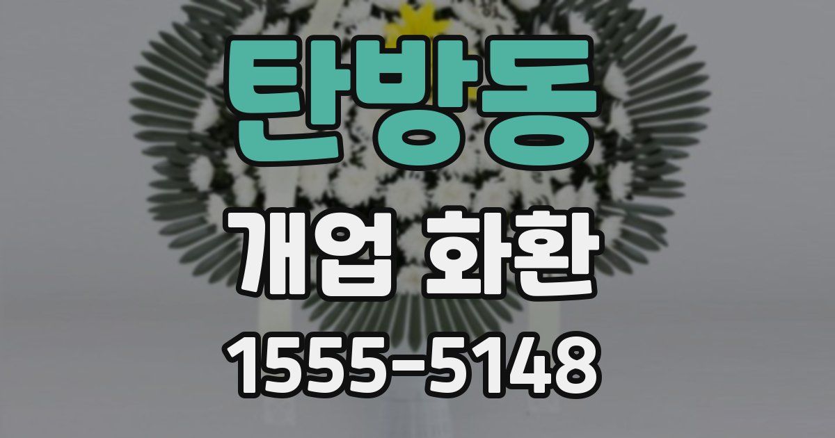 탄방동 개업 화환