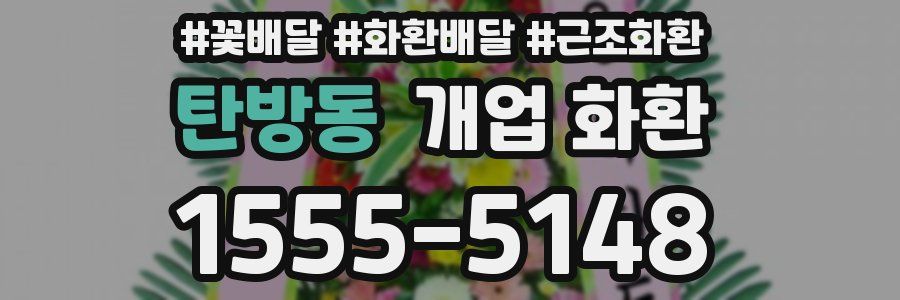 탄방동 개업 화환