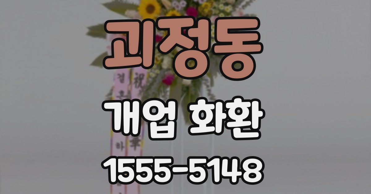 괴정동 개업 화환