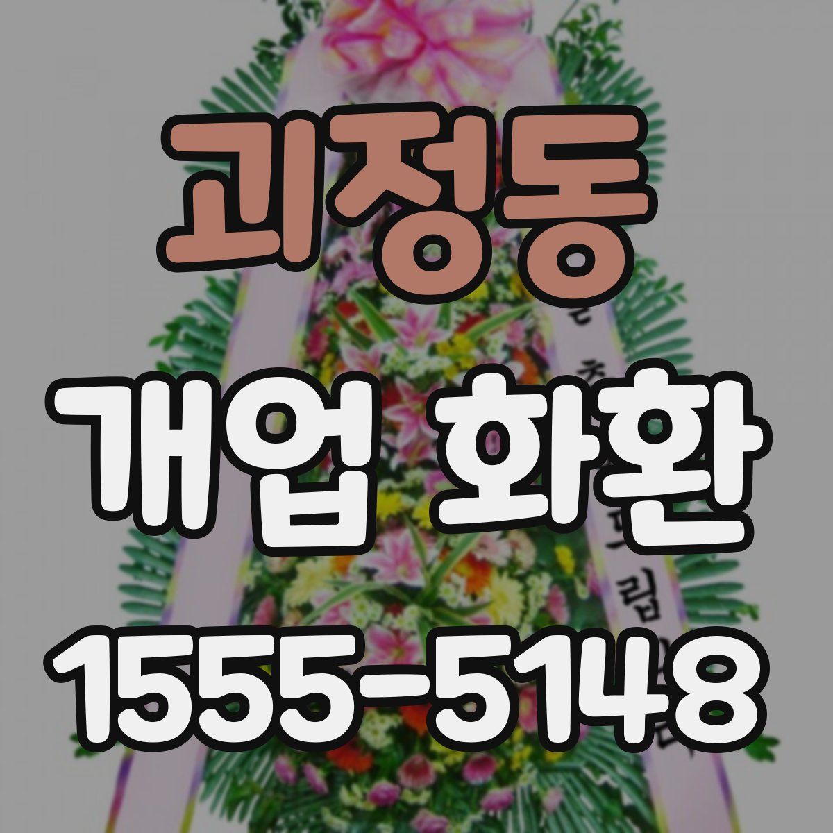 괴정동 개업 화환