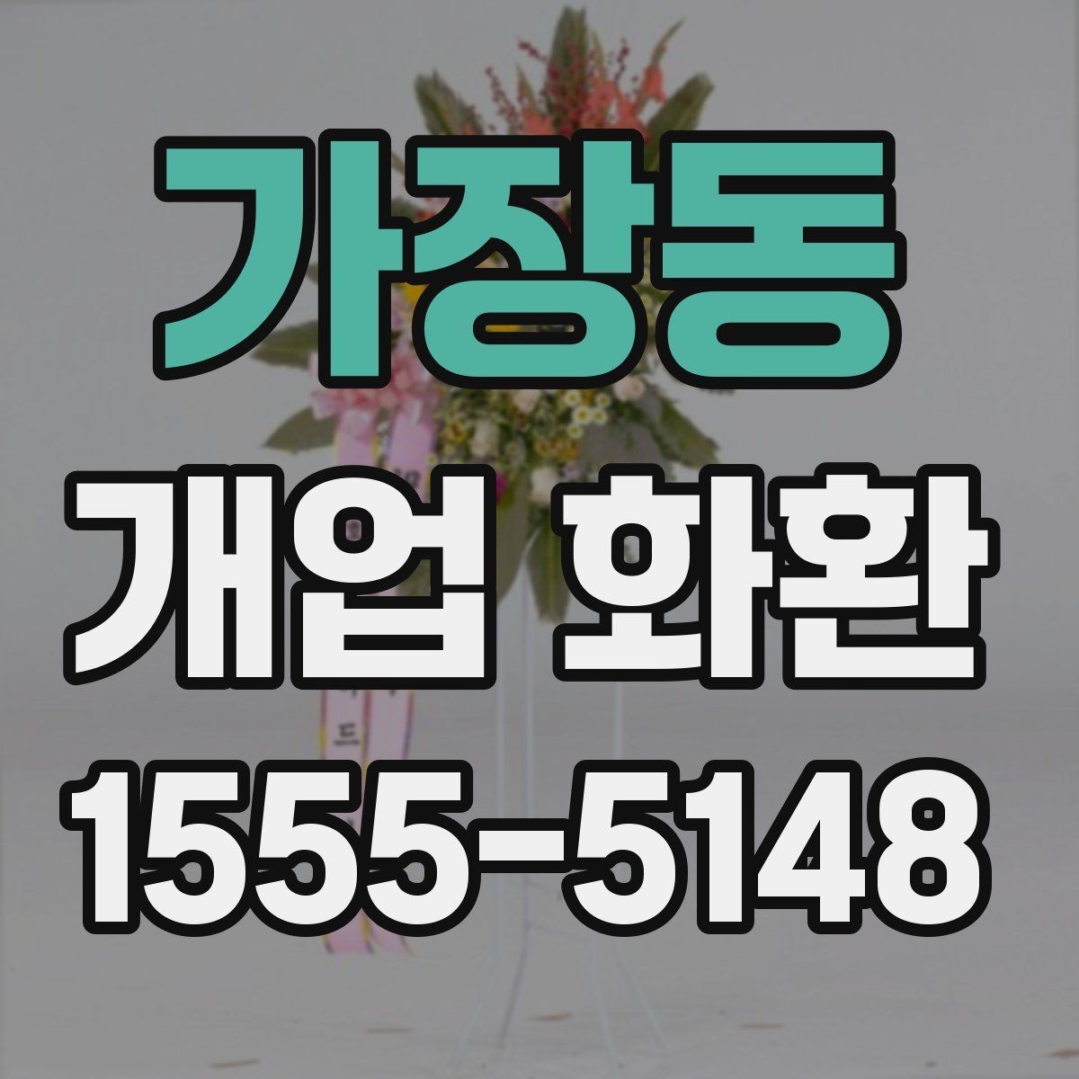 가장동 개업 화환 준비할 때 놓치기 쉬운 사항
