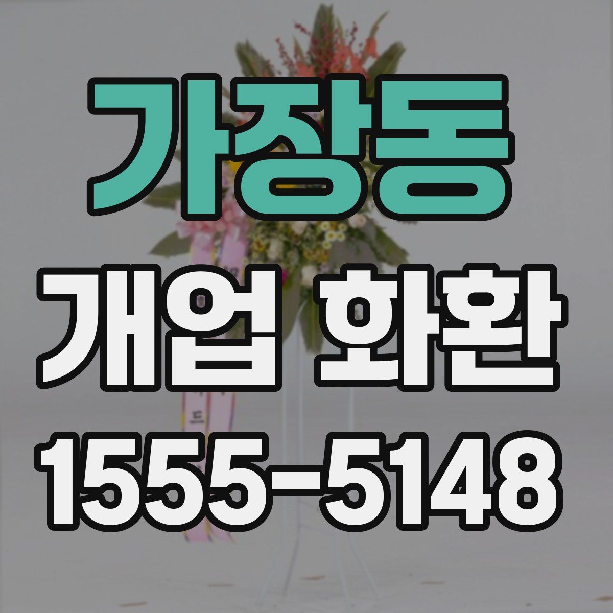 가장동 개업 화환