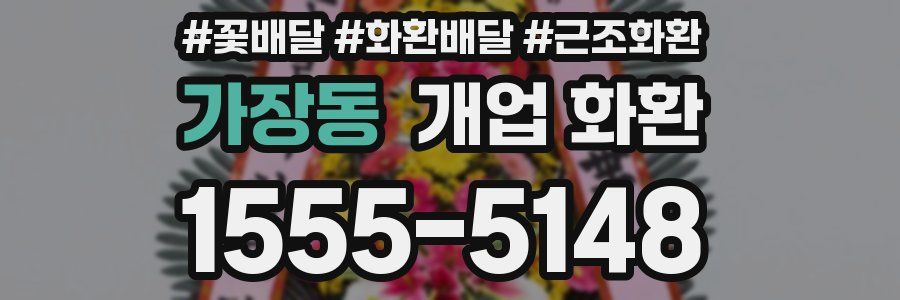 가장동 개업 화환