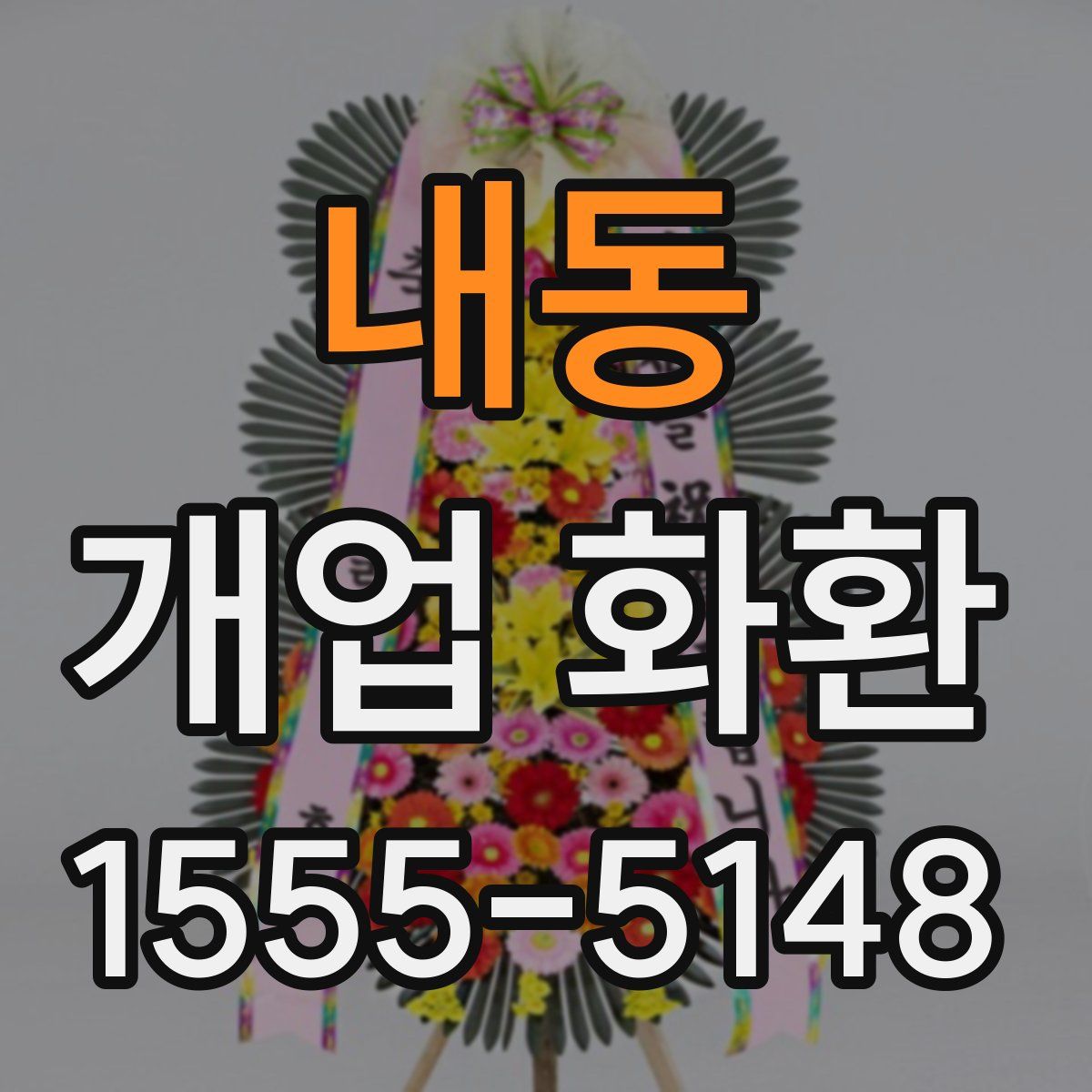 내동 개업 화환