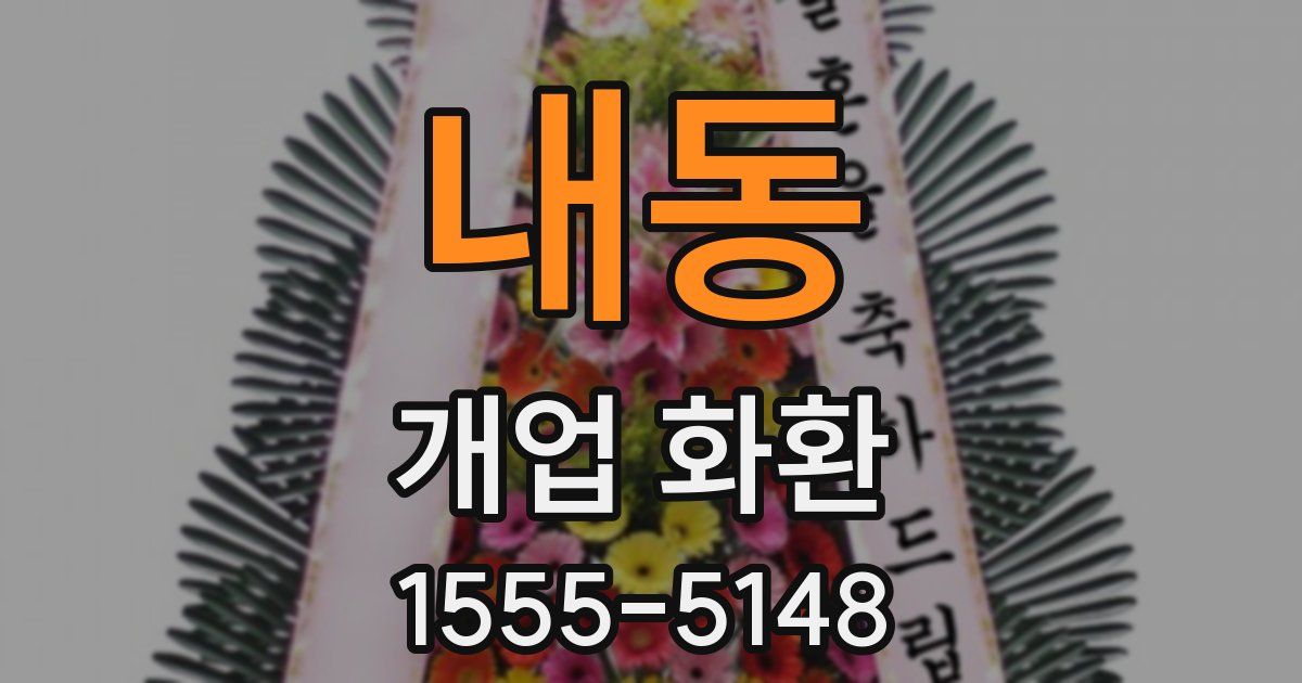내동 개업 화환