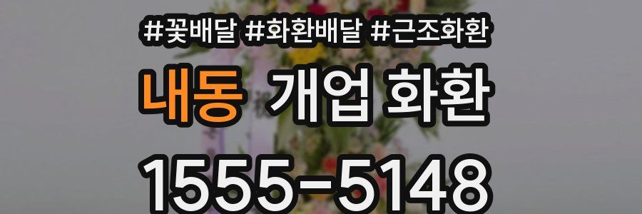 내동 개업 화환