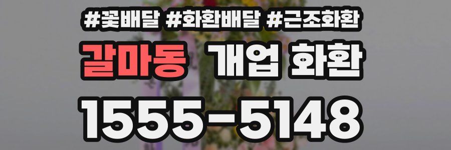 갈마동 개업 화환
