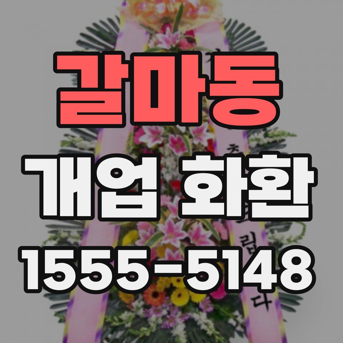 갈마동 개업 화환