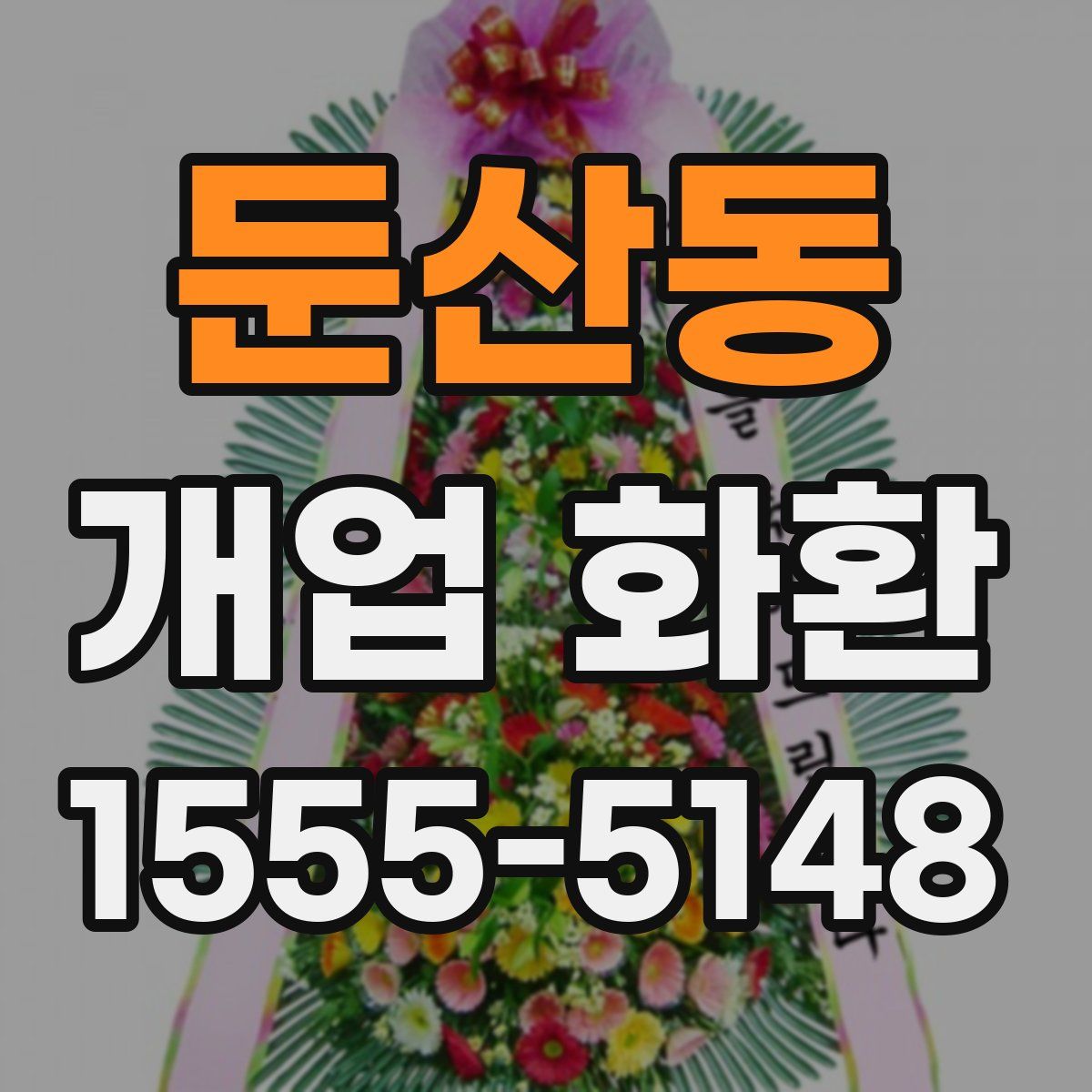 둔산동 개업 화환