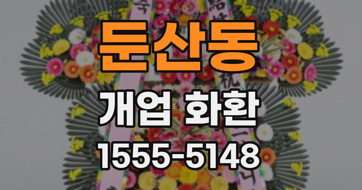 둔산동 개업 화환