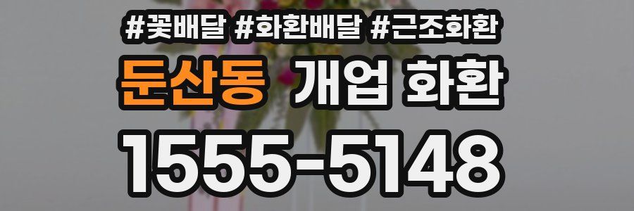 둔산동 개업 화환