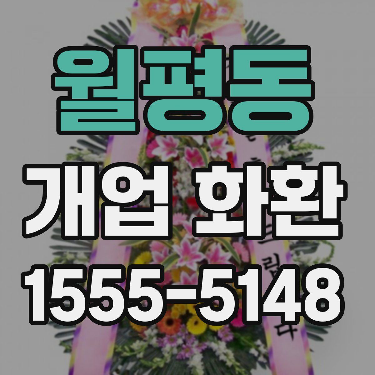 월평동 개업 화환