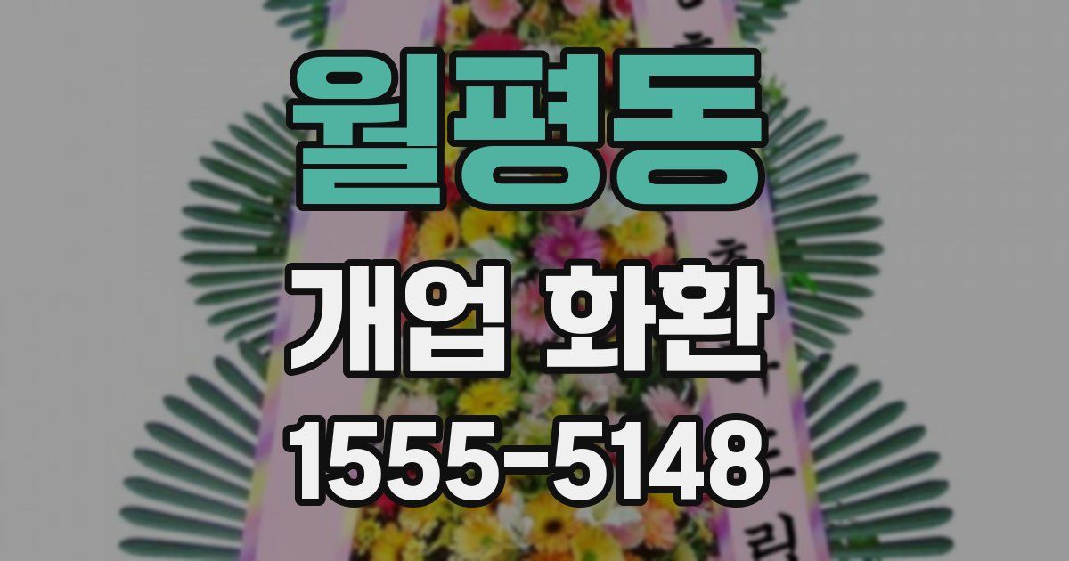 월평동 개업 화환