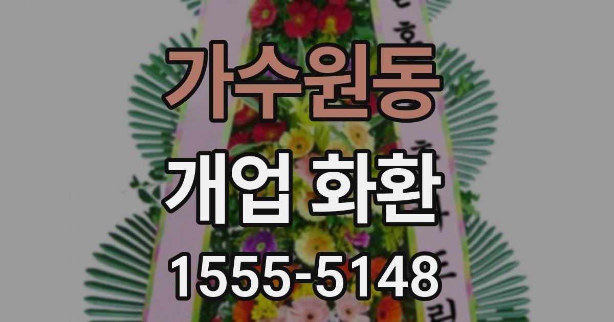 가수원동 개업 화환