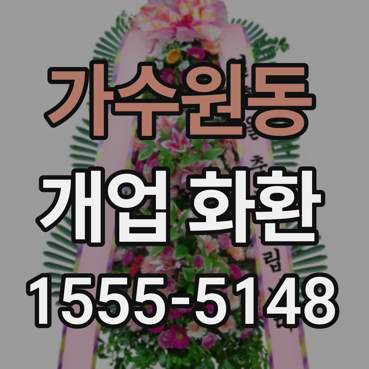 가수원동 개업 화환