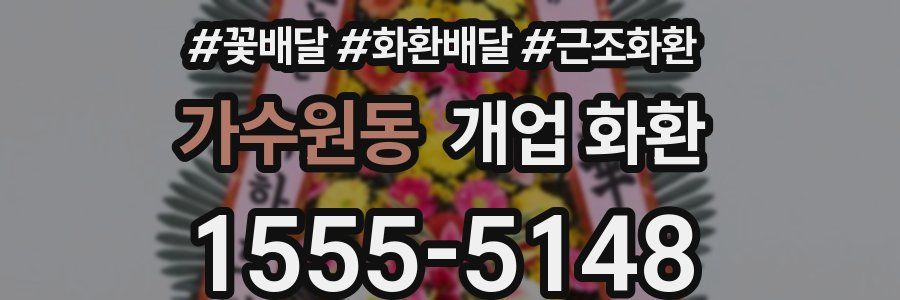 가수원동 개업 화환