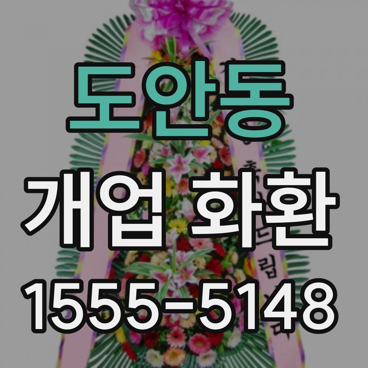 도안동 개업 화환 사진으로 확인할 때 보는 기준