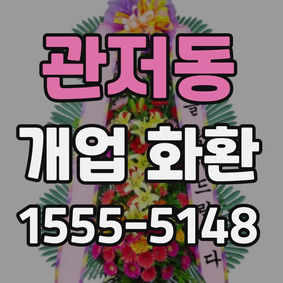 관저동 개업 화환