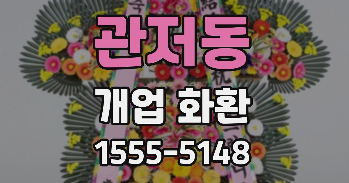 관저동 개업 화환