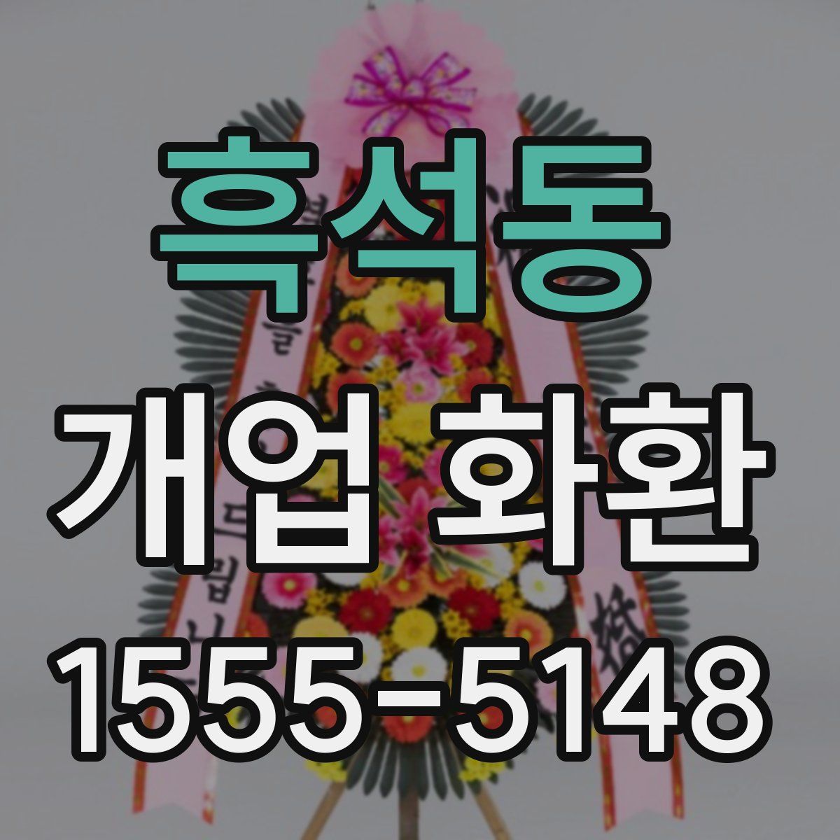 흑석동 개업 화환