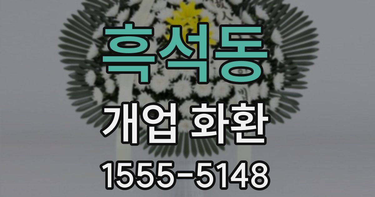 흑석동 개업 화환