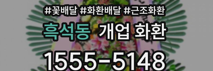 흑석동 개업 화환