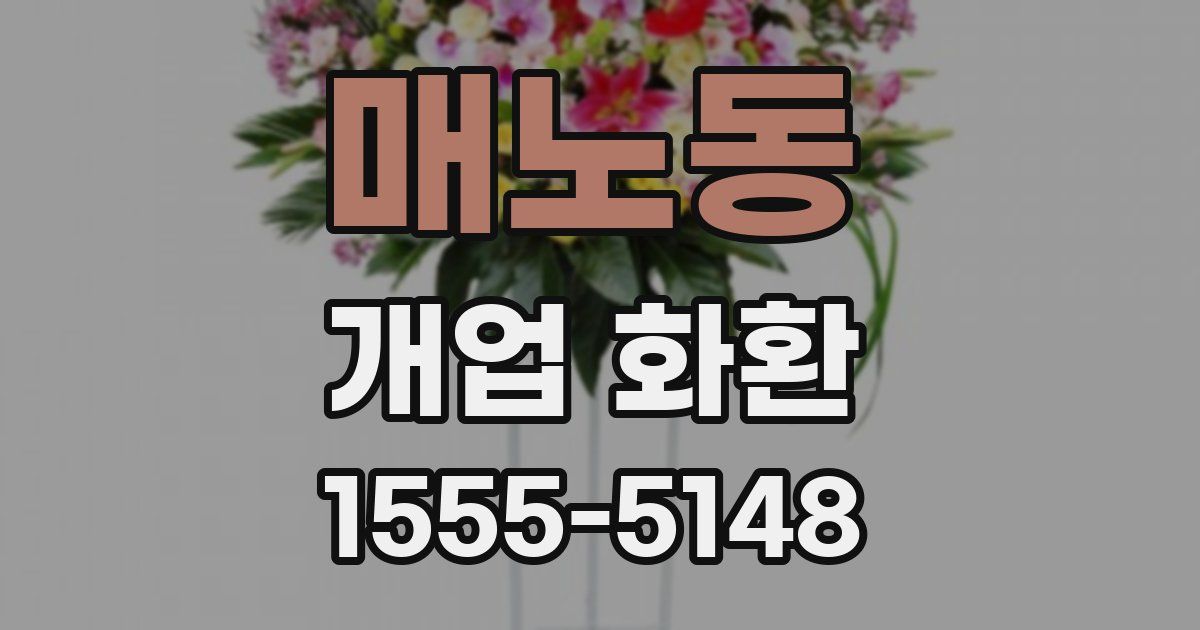 매노동 개업 화환