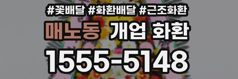 매노동 개업 화환