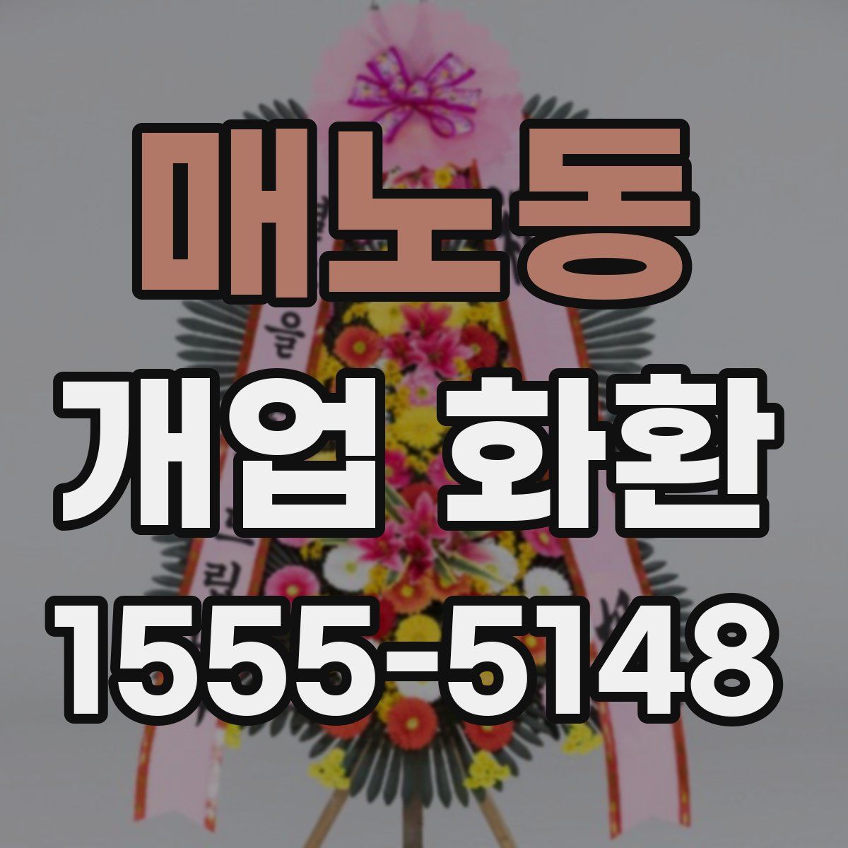 매노동 개업 화환