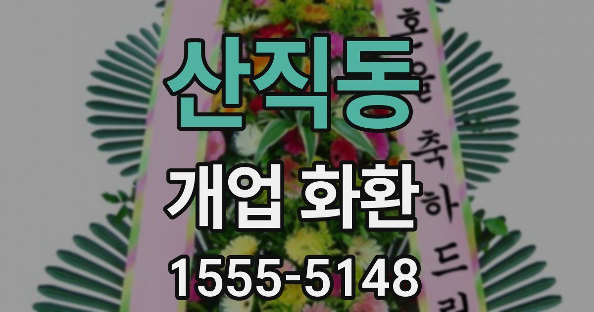 산직동 개업 화환