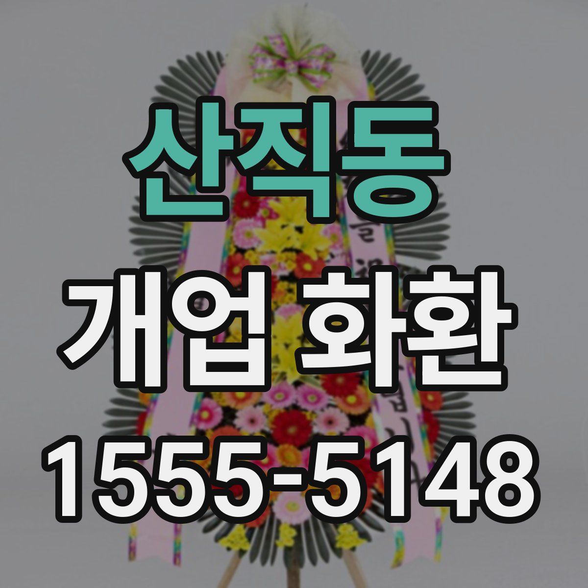 산직동 개업 화환