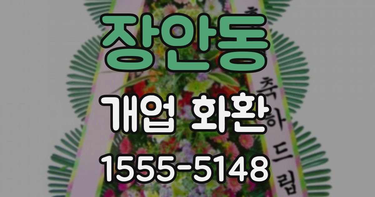 장안동 개업 화환