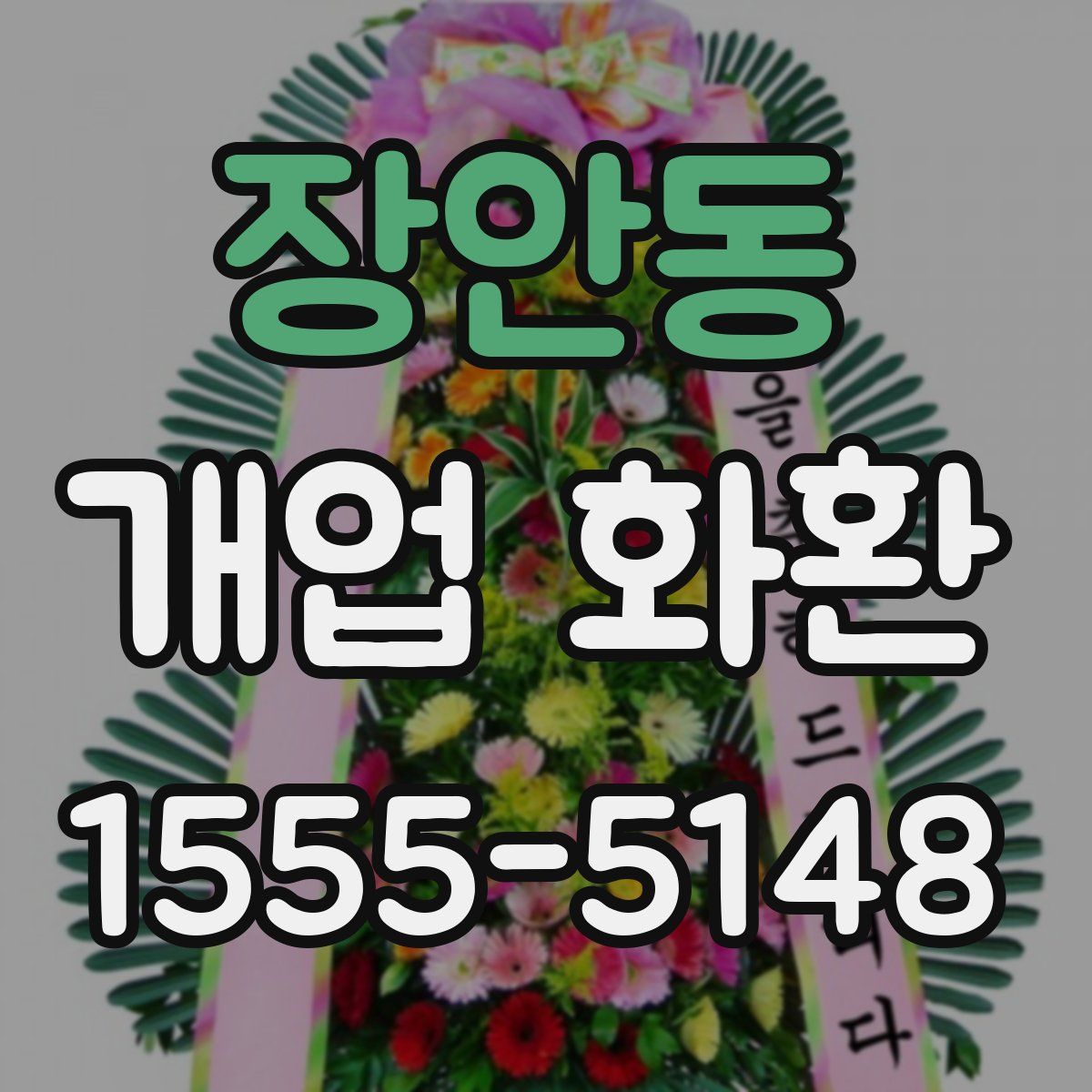 장안동 개업 화환