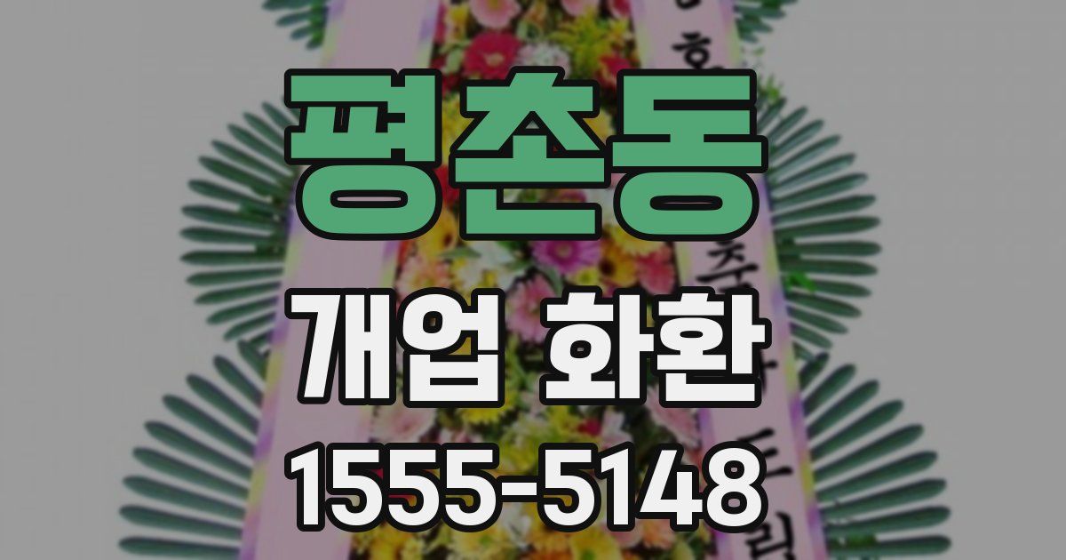 평촌동 개업 화환