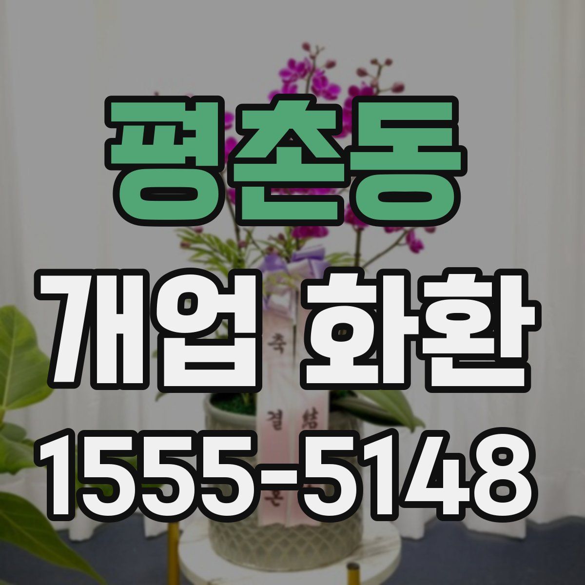 평촌동 개업 화환