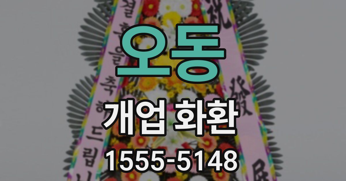 오동 개업 화환