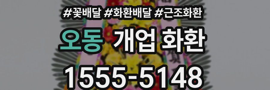 오동 개업 화환