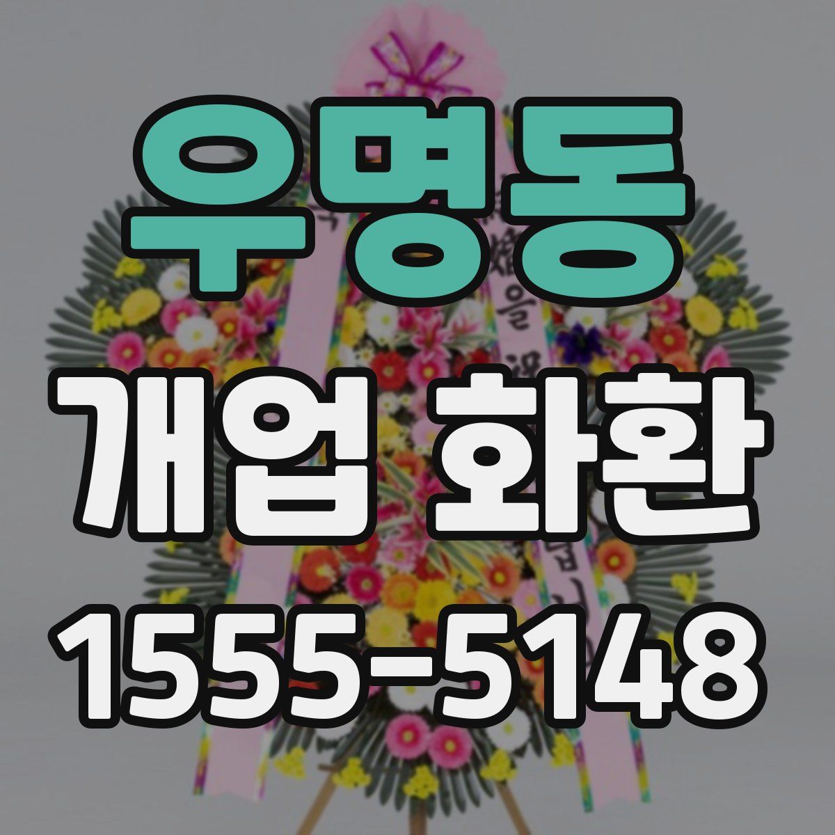 우명동 개업 화환