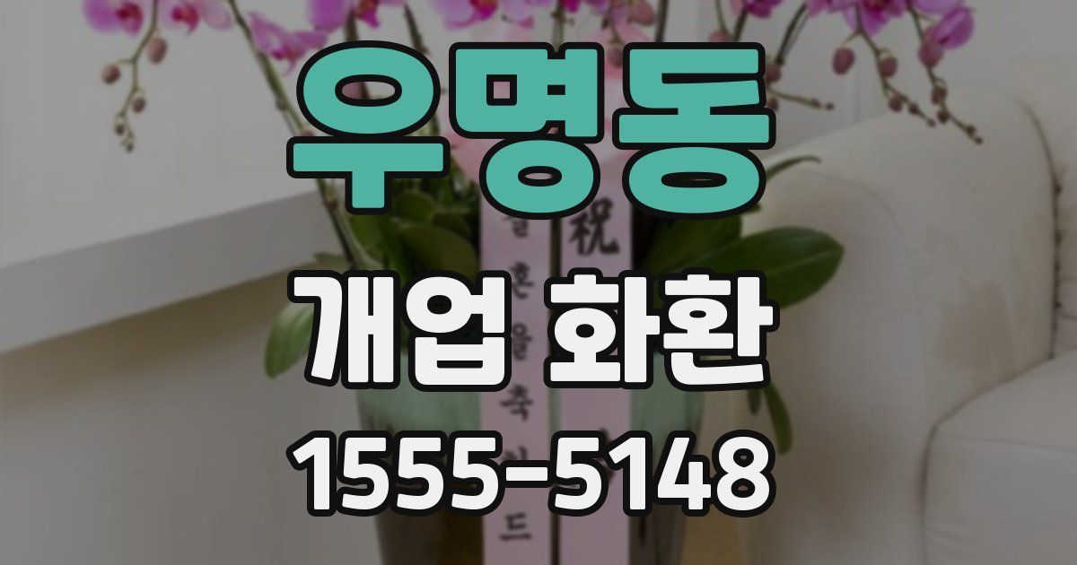 우명동 개업 화환