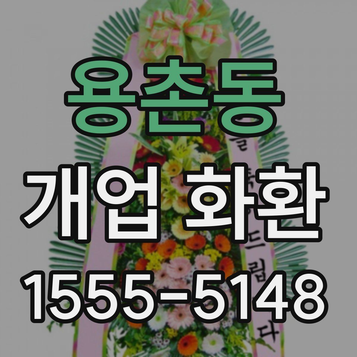 용촌동 개업 화환 사이즈별 특징 정리