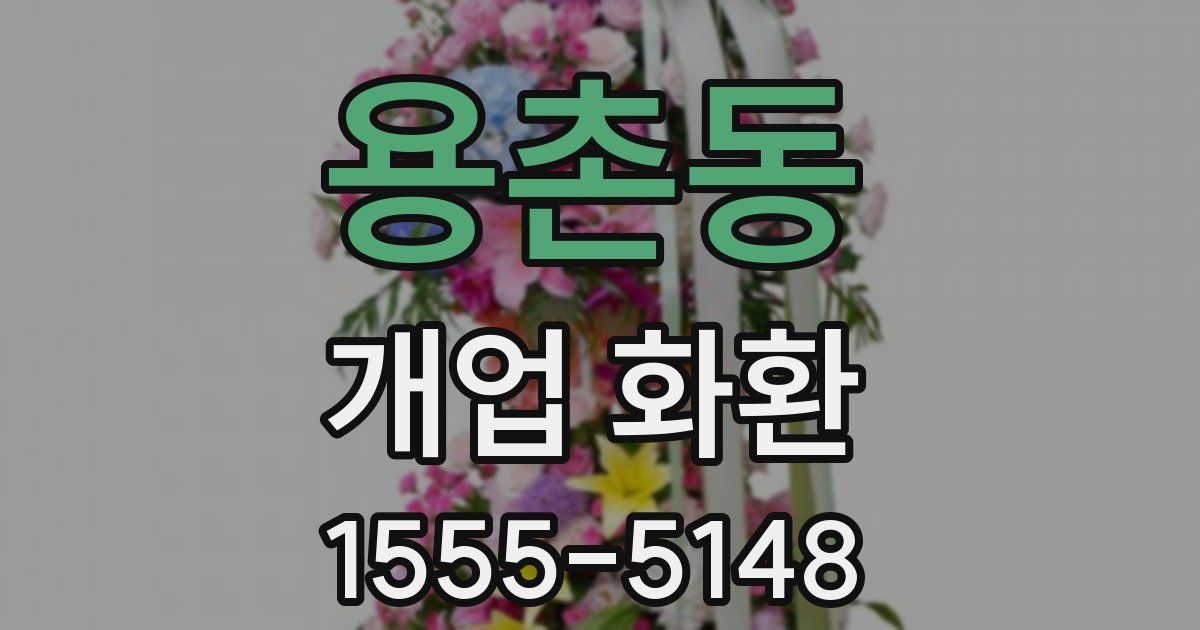용촌동 개업 화환