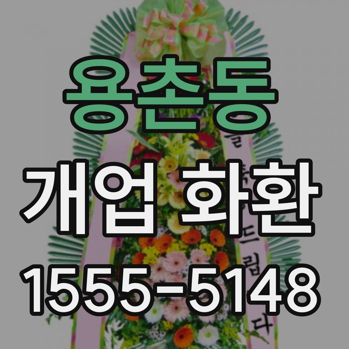 용촌동 개업 화환