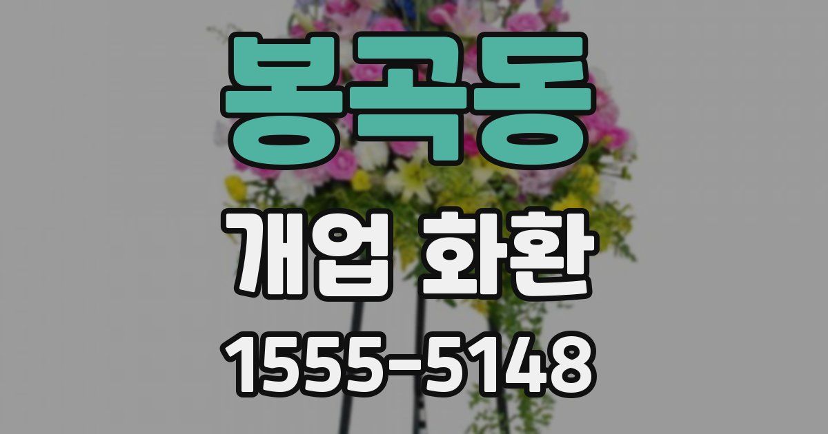 봉곡동 개업 화환