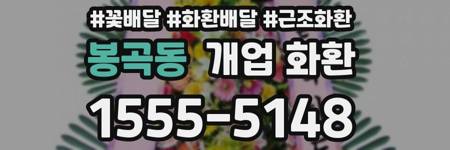 봉곡동 개업 화환