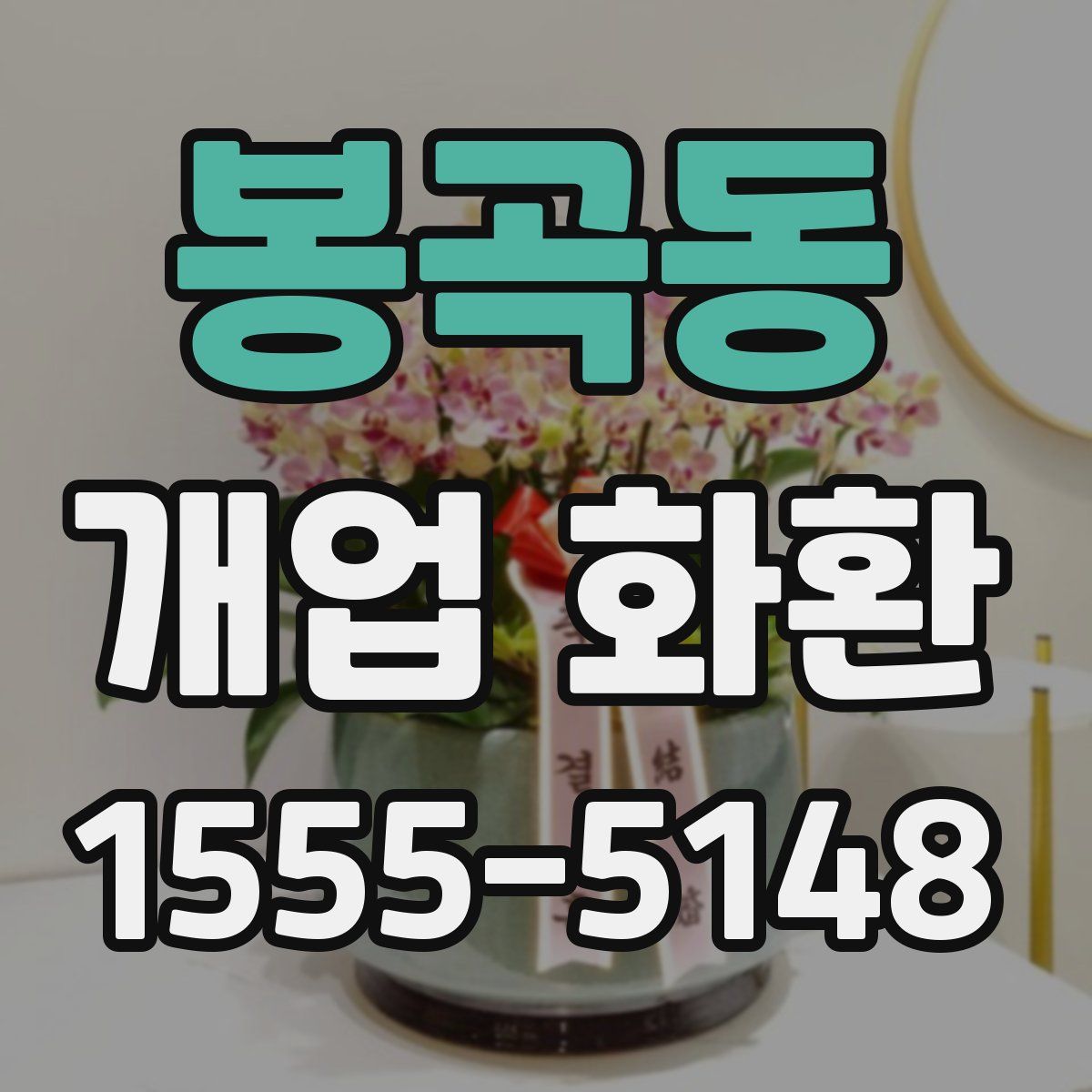 봉곡동 개업 화환