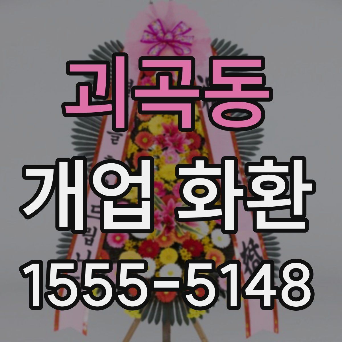 괴곡동 개업 화환 전달 오류를 줄이는 방법