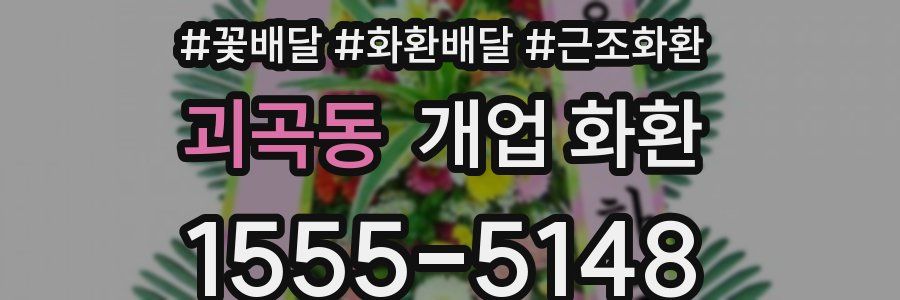 괴곡동 개업 화환