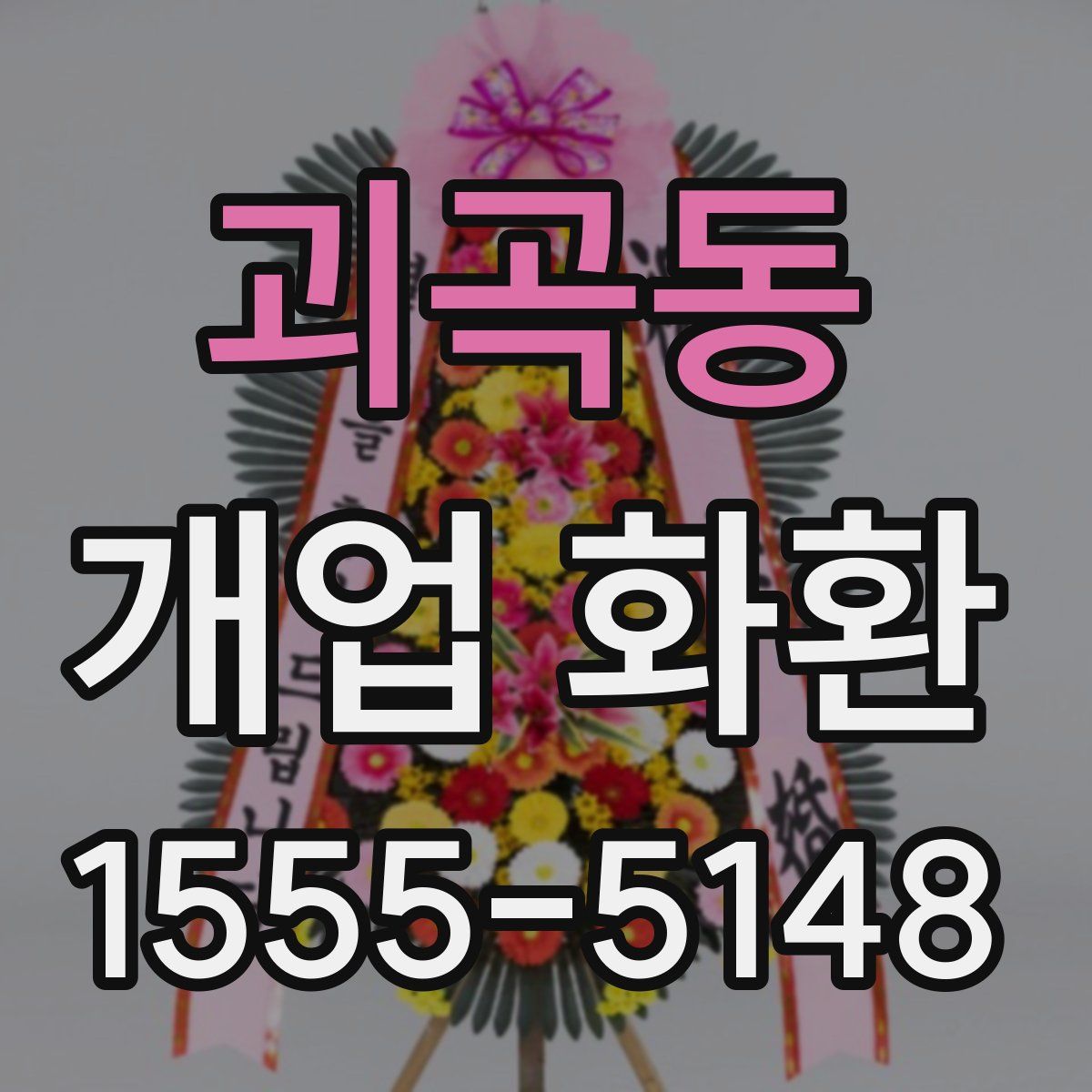 괴곡동 개업 화환