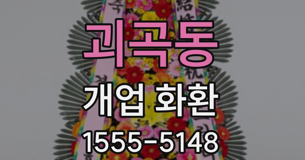 괴곡동 개업 화환