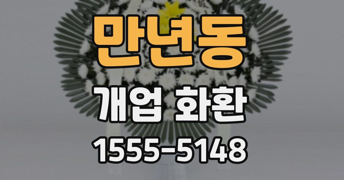 만년동 개업 화환